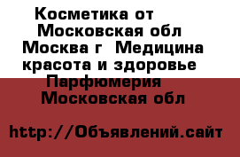 Косметика от AVON - Московская обл., Москва г. Медицина, красота и здоровье » Парфюмерия   . Московская обл.